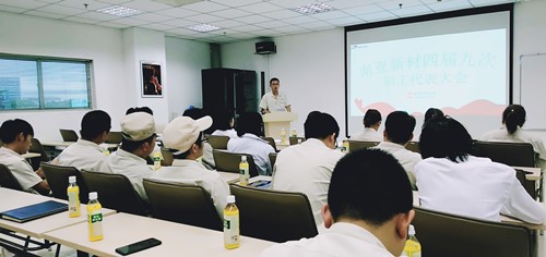 南亞新材四屆九次職工代表大會(huì)順利召開(圖3) 南亞新材四屆九次職工代表大會(huì)順利召開(圖3)