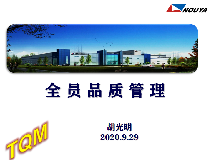 全員品管譜新篇 共創企業高品質(圖1) 全員品管譜新篇 共創企業高品質(圖1)