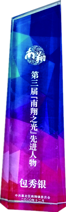 南翔之光如是說(shuō)我司董事長(zhǎng)包秀銀獲得南翔之光“先進(jìn)人物”稱(chēng)號(hào)(圖2) 南翔之光如是說(shuō)我司董事長(zhǎng)包秀銀獲得南翔之光“先進(jìn)人物”稱(chēng)號(hào)(圖2)